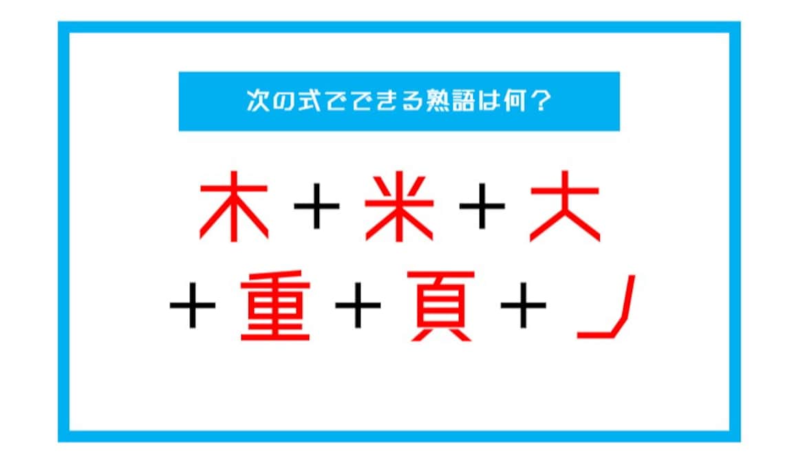 【漢字足し算クイズ】次の式でできる熟語は何？（第38問）