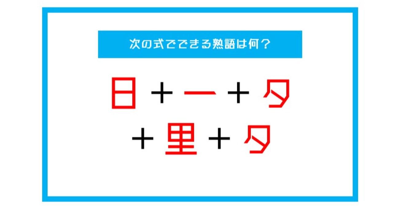 【漢字足し算クイズ】次の式でできる熟語は何？（第42問）