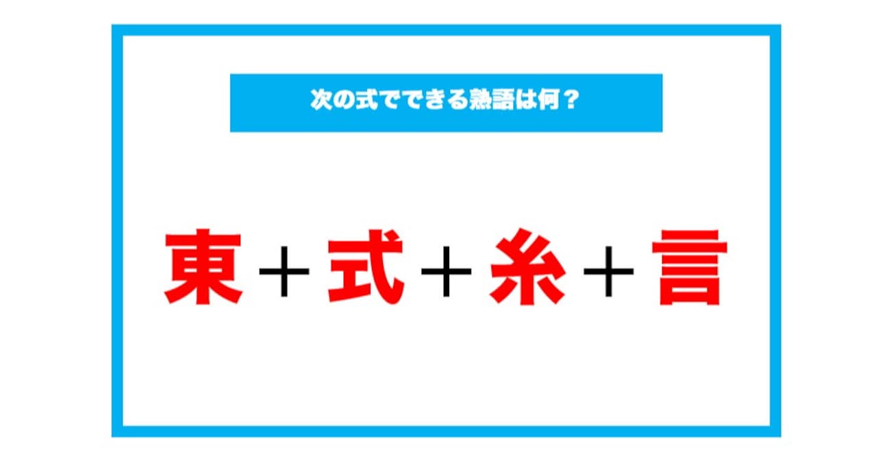 【漢字足し算クイズ】次の式でできる熟語は何？（第50問）