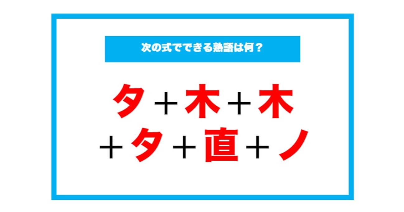 【漢字足し算クイズ】次の式でできる熟語は何？（第51問）