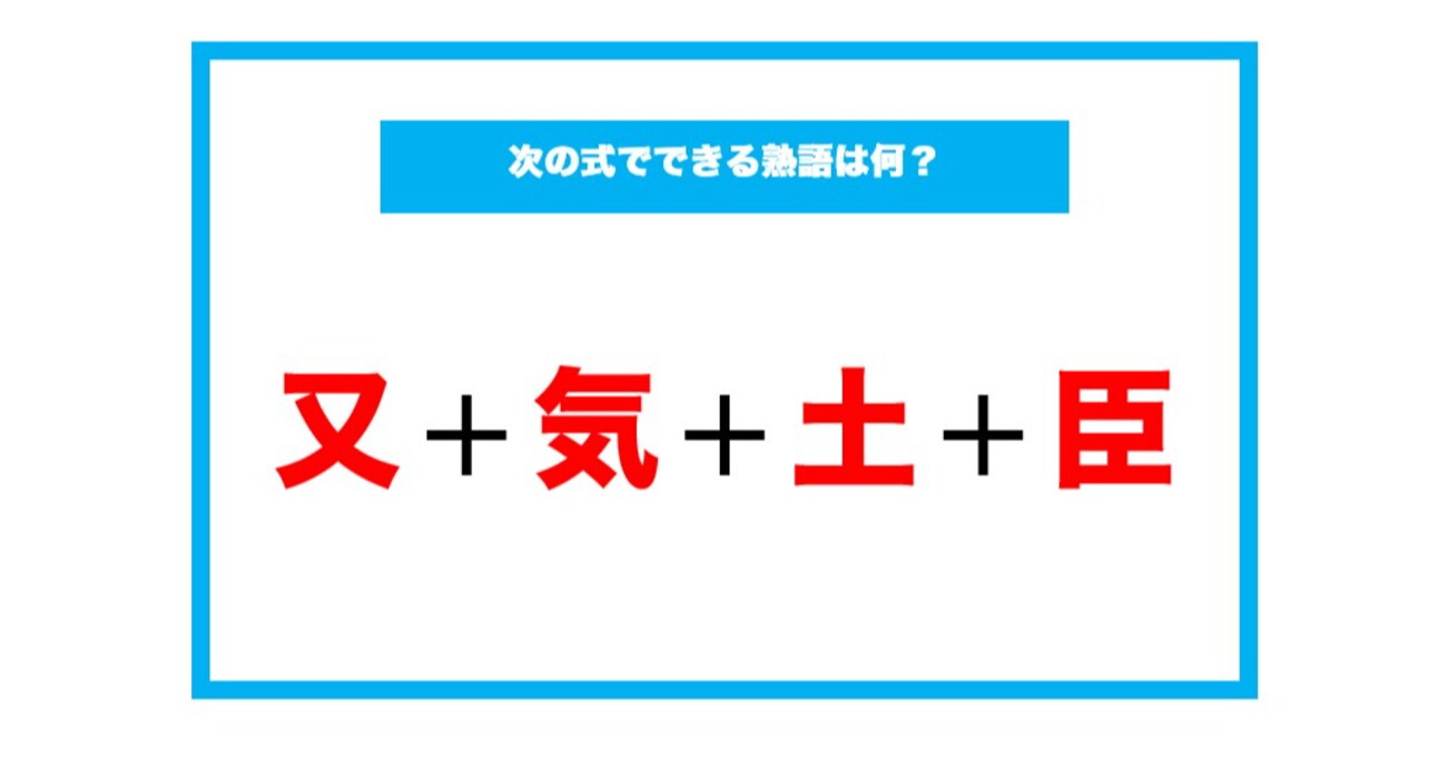 【漢字足し算クイズ】次の式でできる熟語は何？（第53問）
