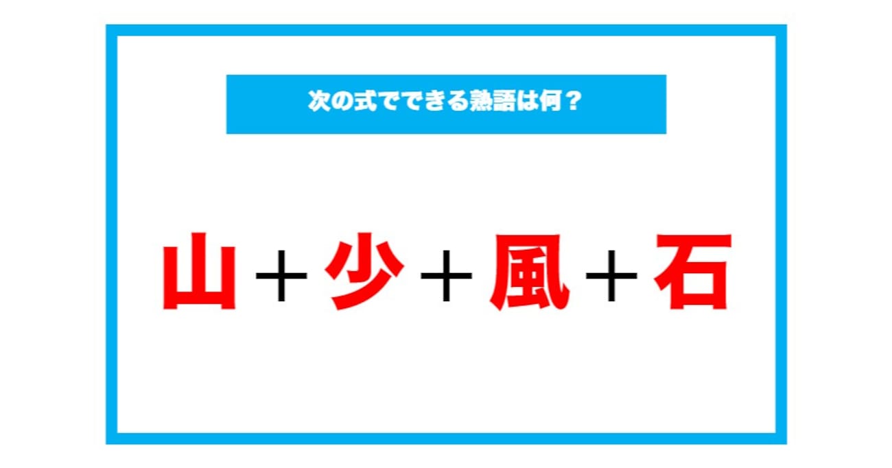 【漢字足し算クイズ】次の式でできる熟語は何？（第55問）