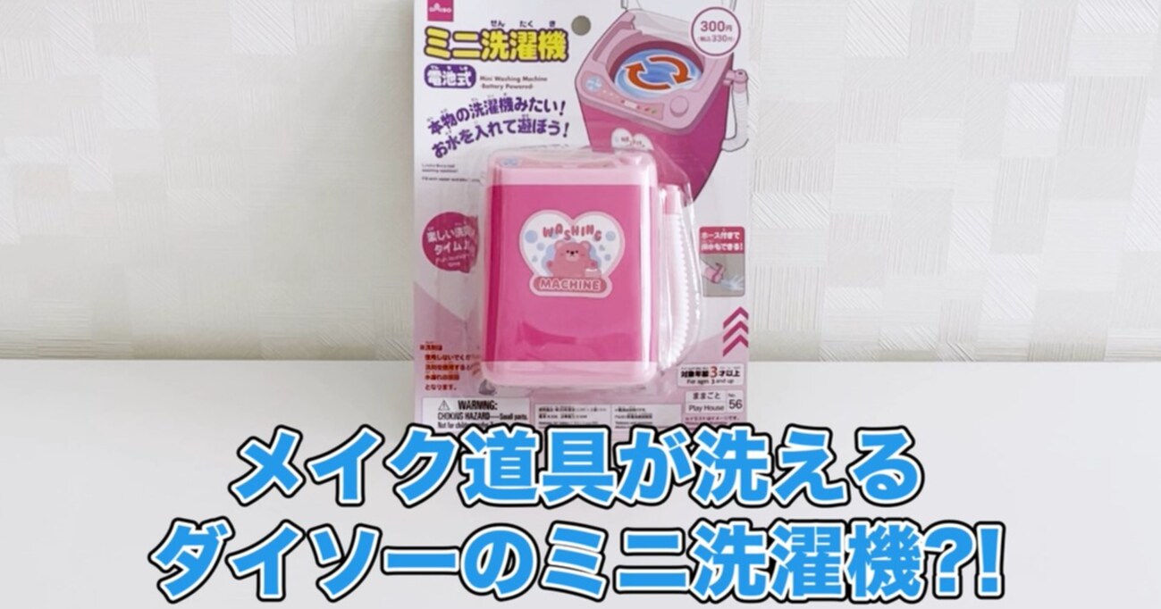 【100均便利グッズ】おもちゃなのにメイク道具が洗える！？