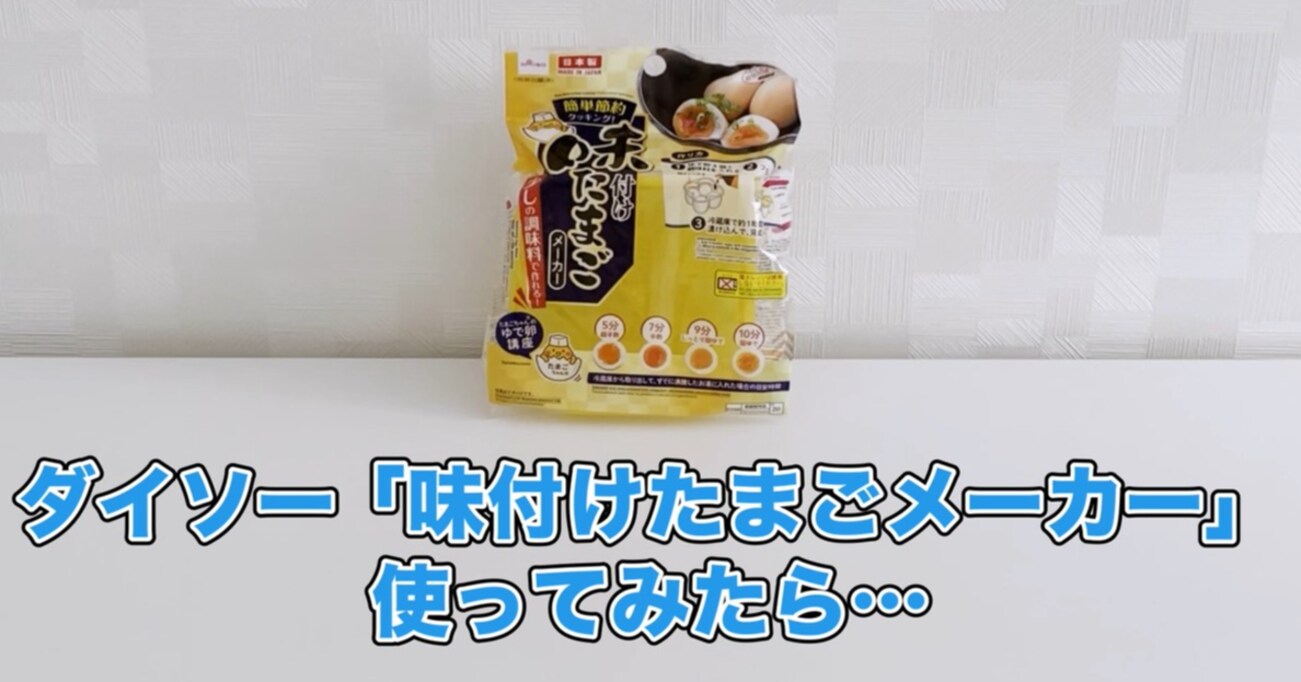 【100均便利グッズ】面倒な味玉を簡単に作れる！？