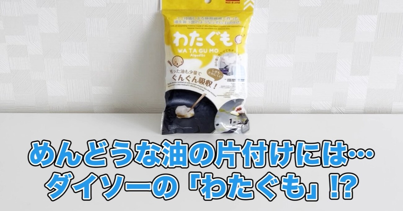 【100均便利グッズ】揚げ物の後始末が楽チンになる！？