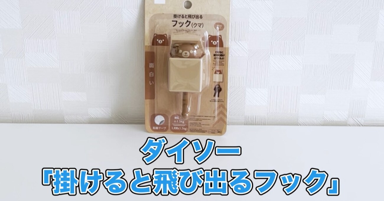 【100均便利グッズ】掛けると飛び出るフックが話題に!