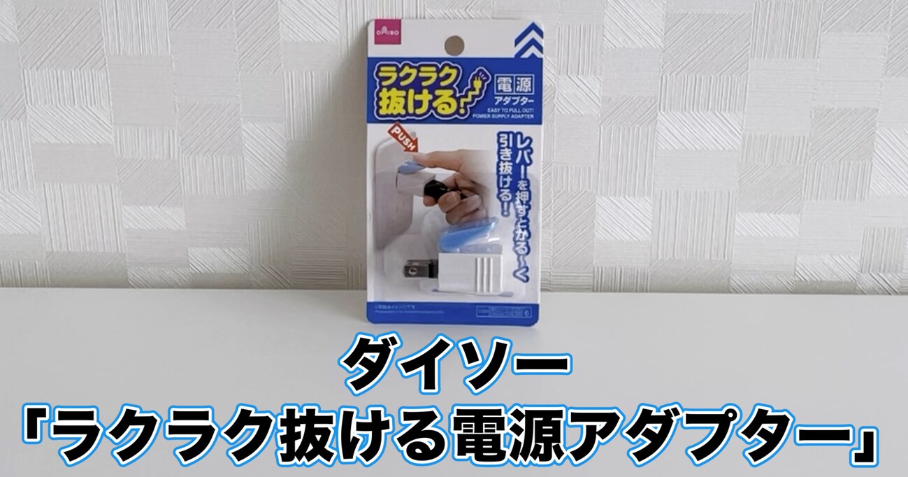 【100均便利グッズ】コンセントから簡単に引き抜ける優れもの