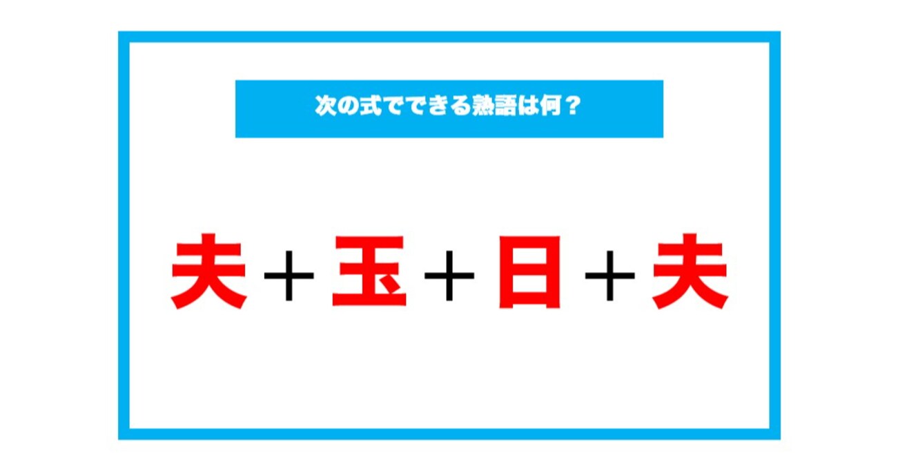 【漢字足し算クイズ】次の式でできる熟語は何？（第64問）