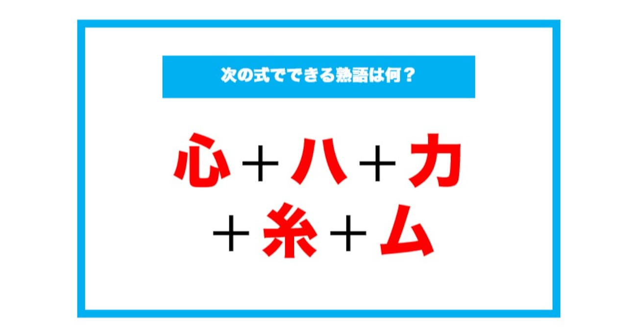 【漢字足し算クイズ】次の式でできる熟語は何？（第66問）