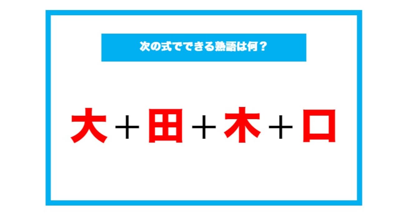 【漢字足し算クイズ】次の式でできる熟語は何？（第74問）
