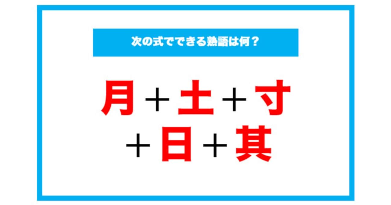 【漢字足し算クイズ】次の式でできる熟語は何？（第76問）