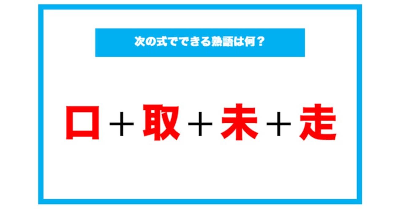 【漢字足し算クイズ】次の式でできる熟語は何？（第79問）
