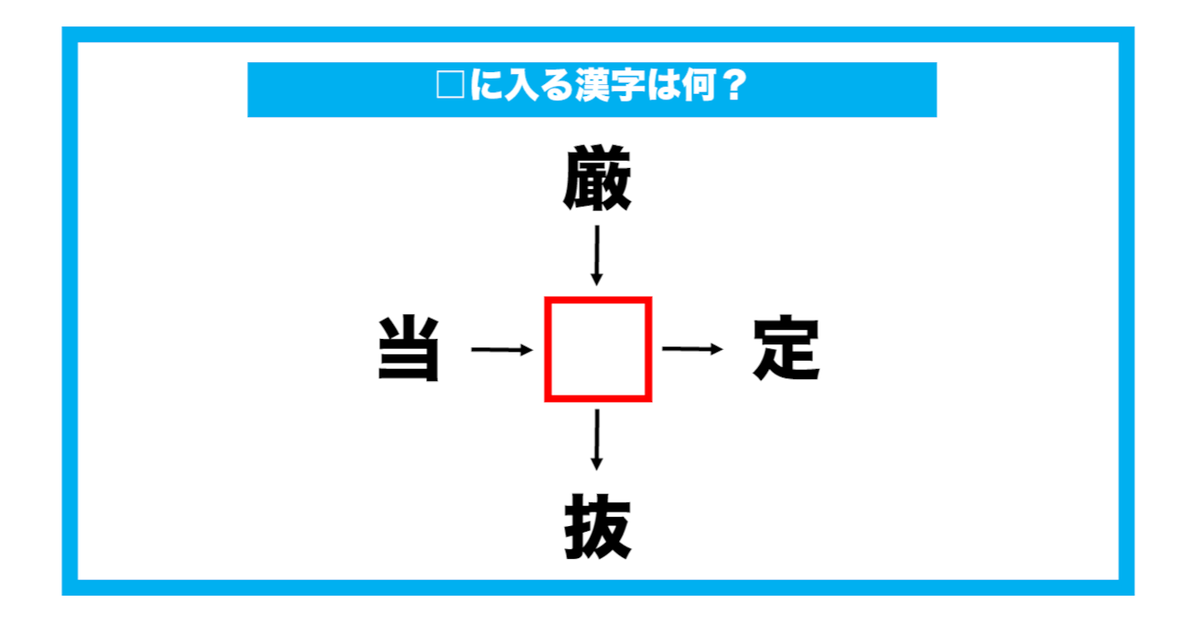 【漢字穴埋めクイズ】□に入る漢字は何？（第600問）