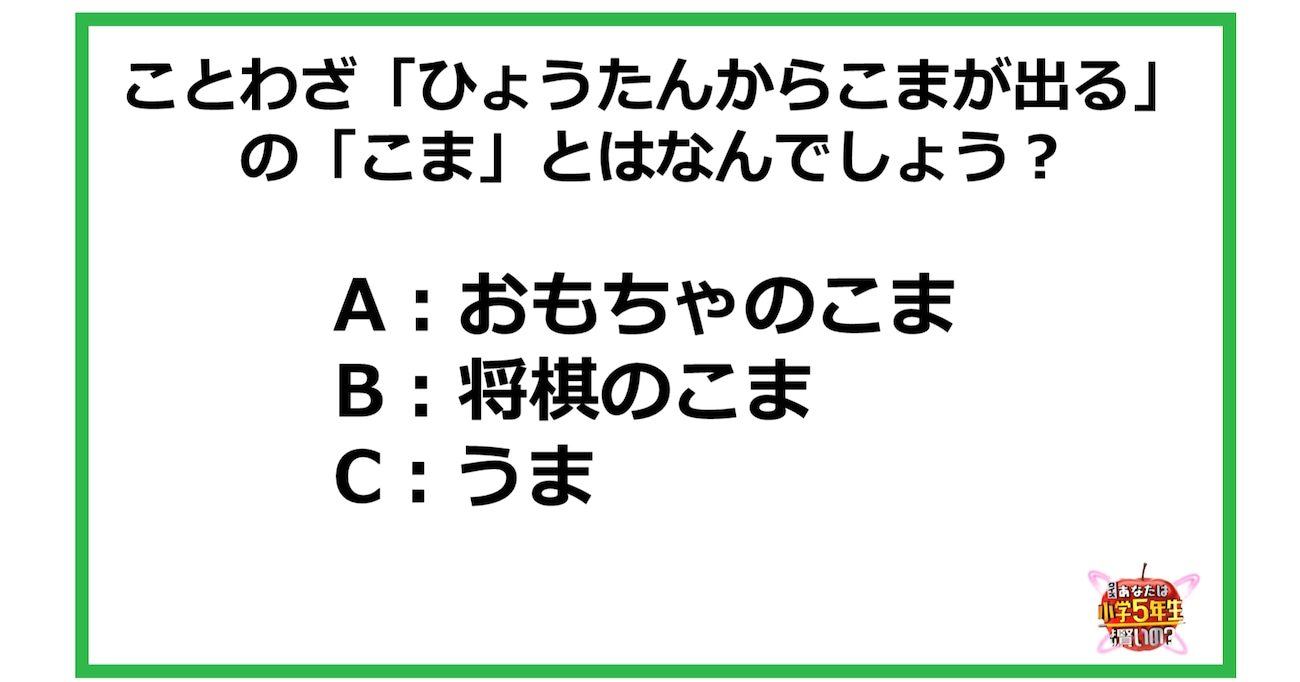 【問題】ことわざ「ひょうたんからこまが出る」の「こま」とはなんでしょう？