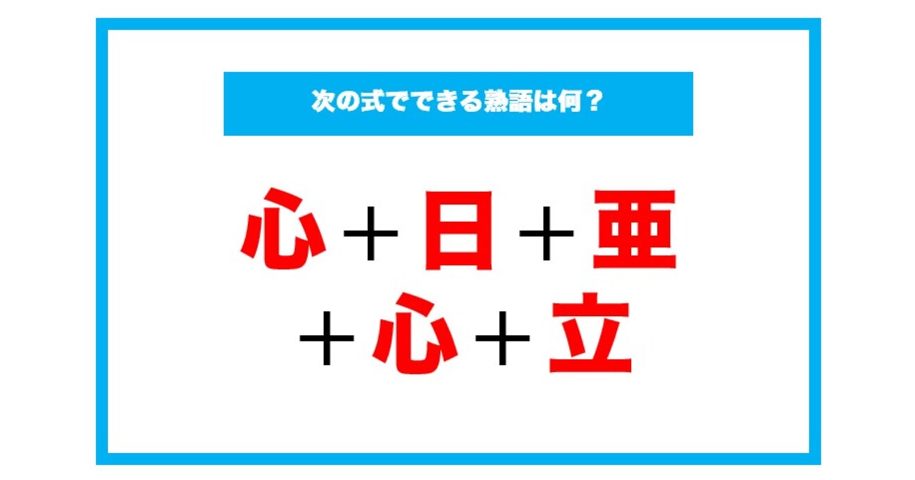 【漢字足し算クイズ】次の式でできる熟語は何？（第94問）