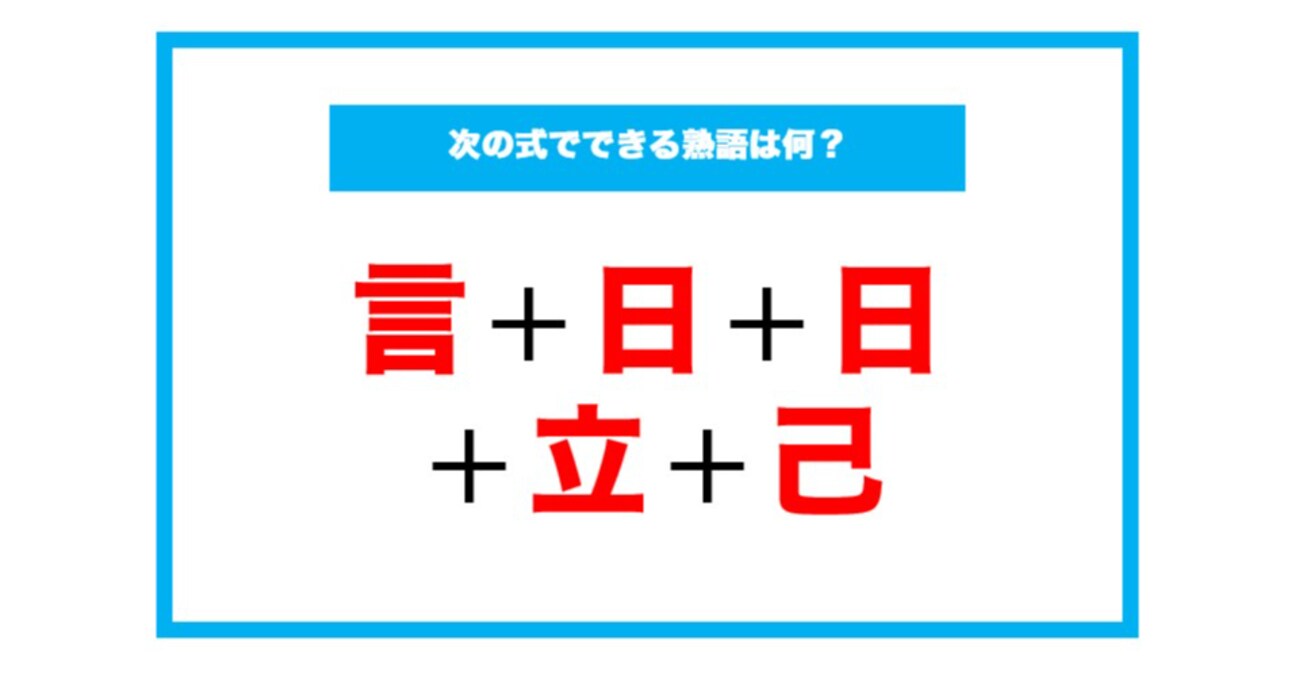 【漢字足し算クイズ】次の式でできる熟語は何？（第95問）