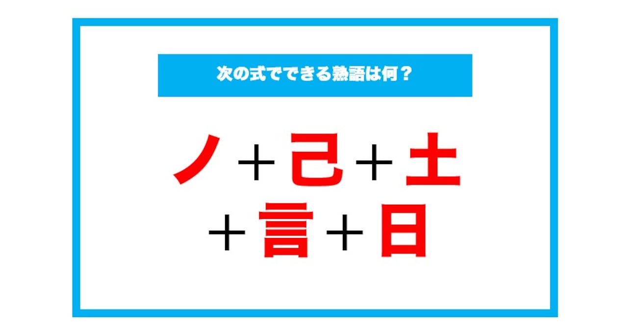 【漢字足し算クイズ】次の式でできる熟語は何？（第100問）