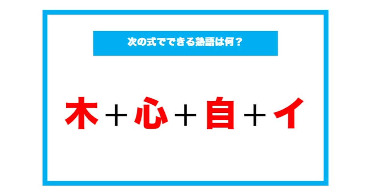 【漢字足し算クイズ】次の式でできる熟語は何？（第102問）