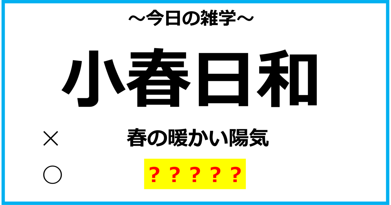 【今日の雑学】「小春日和」＝春の日ではなかった？！