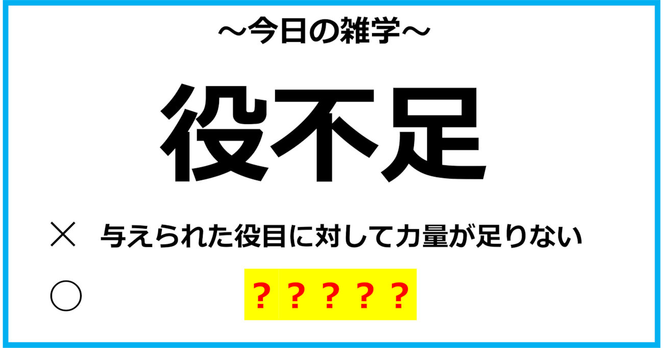 【今日の雑学】「役不足」＝「与えられた役目に対して力量が足りない」という意味ではなかった？！