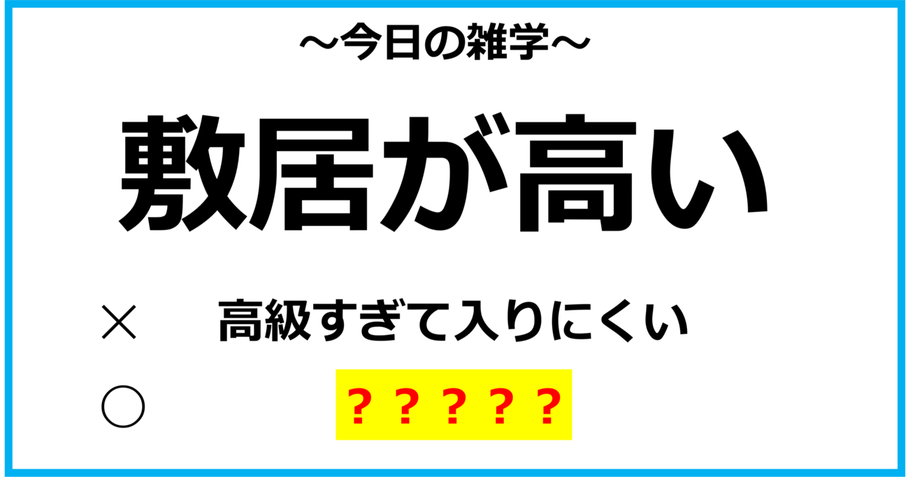 【今日の雑学】「敷居が高い」＝ 「高級すぎて入りにくい」という意味ではなかった？！