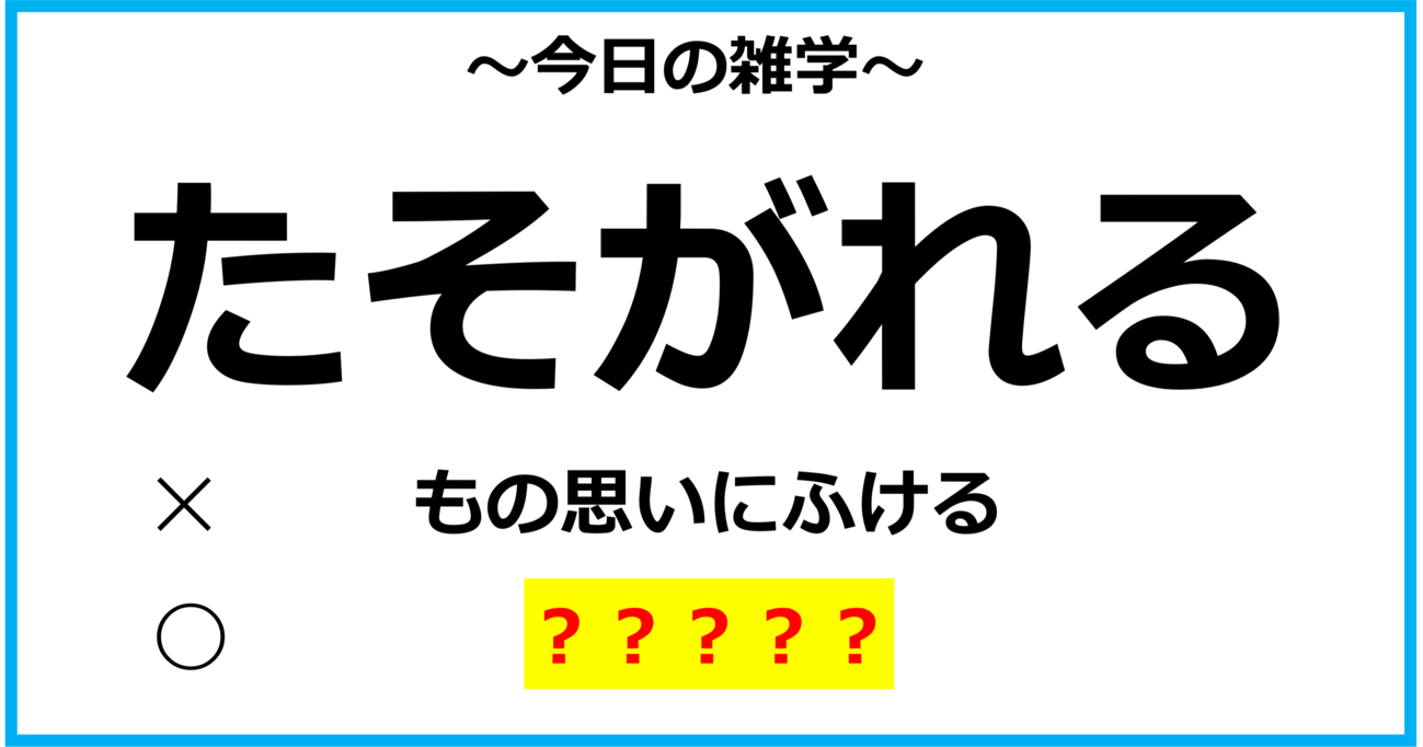 【今日の雑学】「たそがれる」＝「もの思いにふける」という意味ではなかった？！