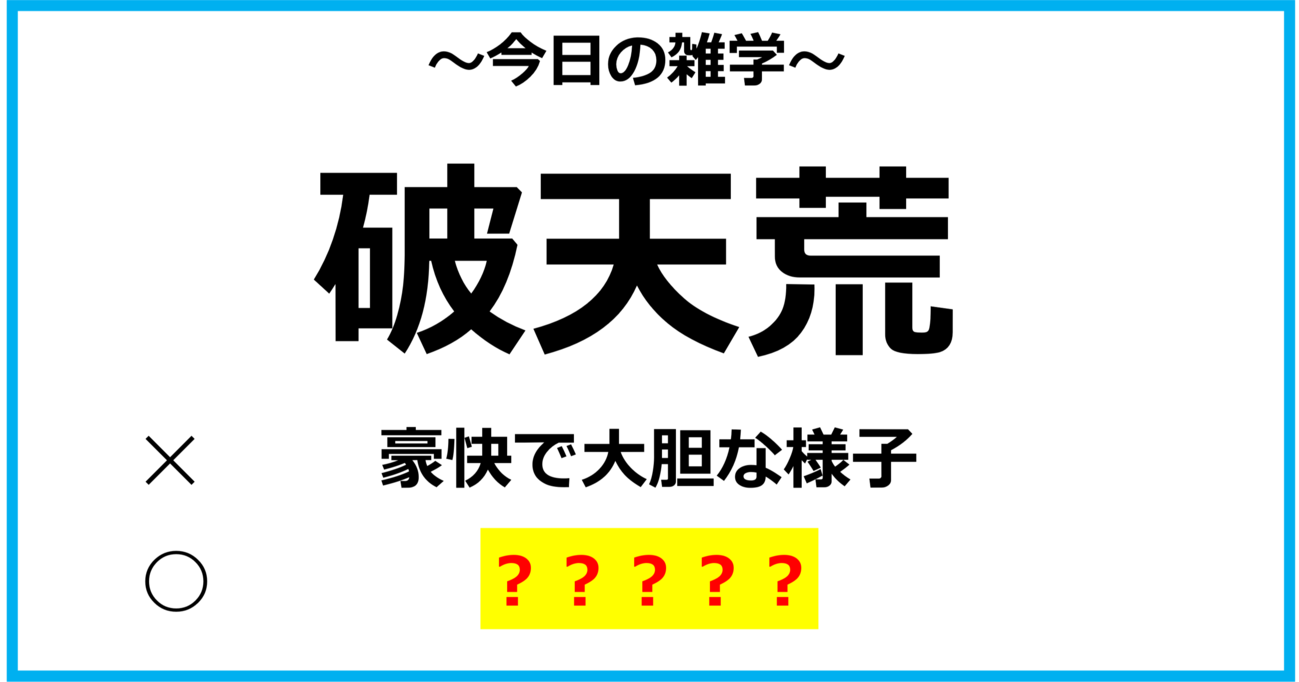 【今日の雑学】「破天荒」＝ 「豪快で大胆な様子」という意味ではなかった？！