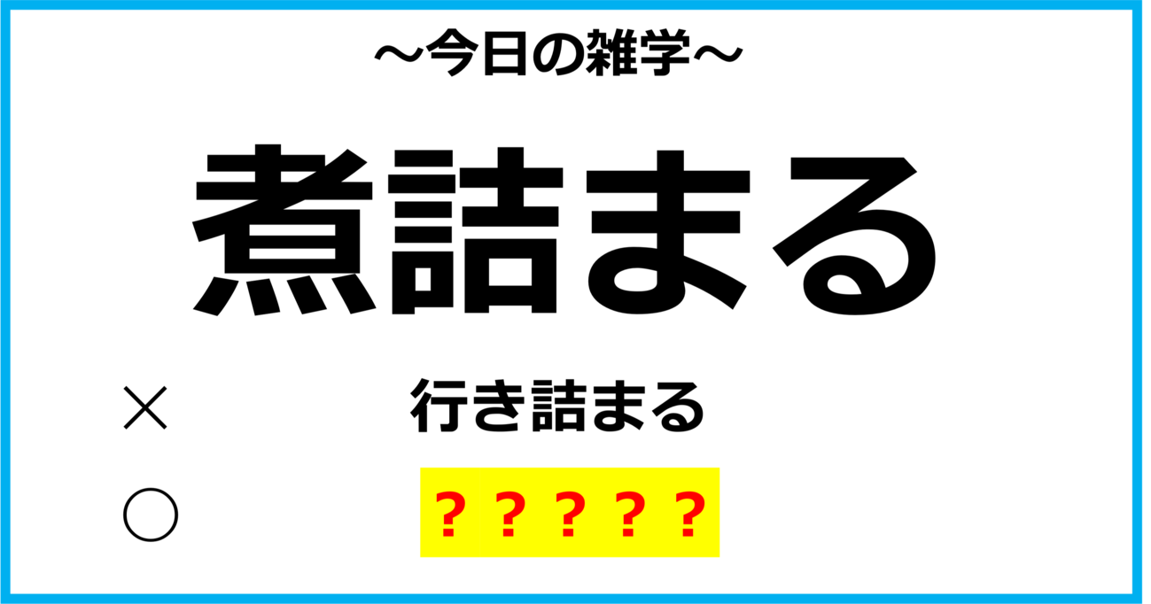 【今日の雑学】「煮詰まる」＝「行き詰まる」という意味ではなかった？！