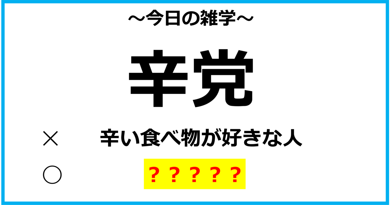 【今日の雑学】「辛党」＝「辛い食べ物が好きな人」という意味ではなかった？！