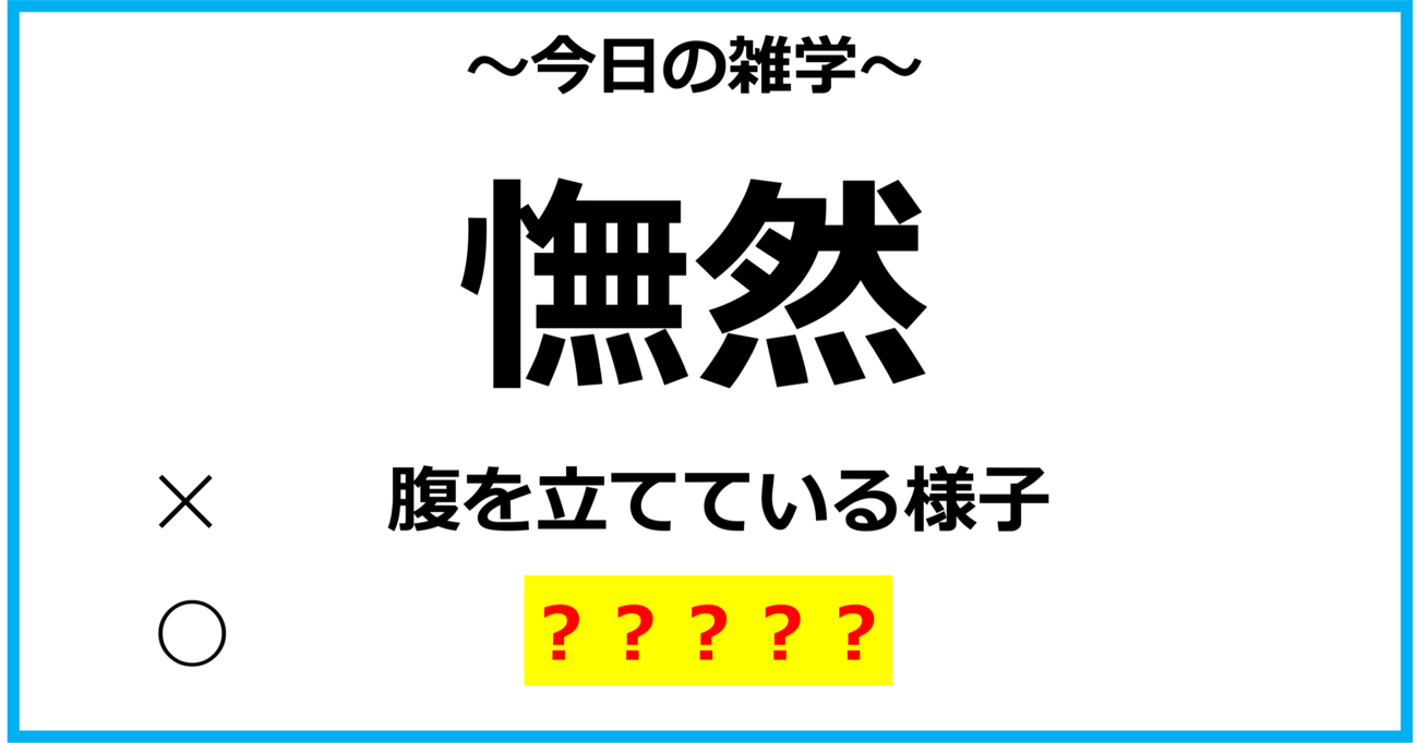 【今日の雑学】「憮然」＝「腹を立てている様子」ではなかった？！