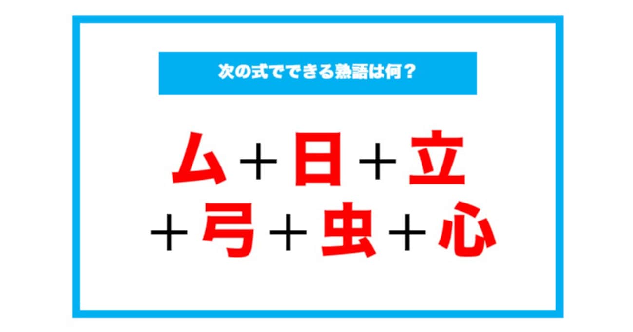 【漢字足し算クイズ】次の式でできる熟語は何？（第127問）