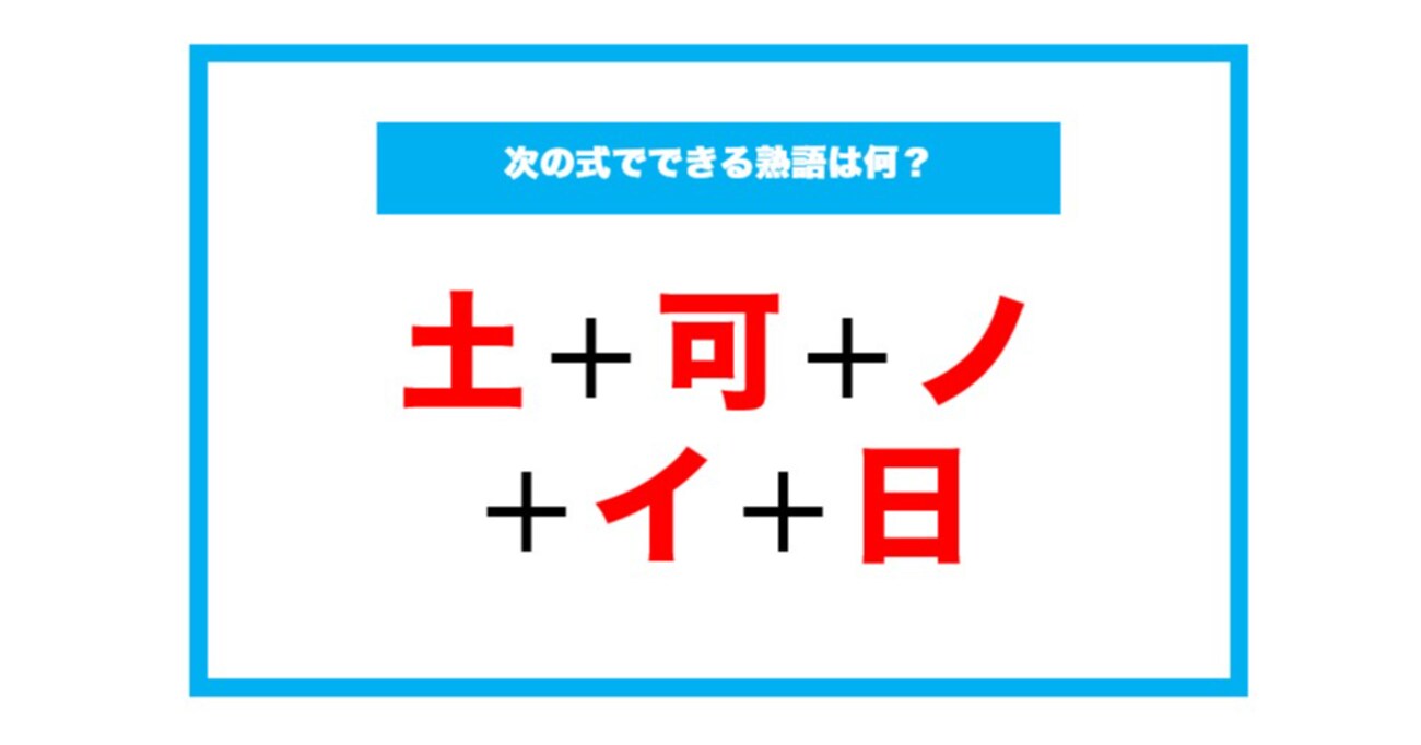【漢字足し算クイズ】次の式でできる熟語は何？（第131問）