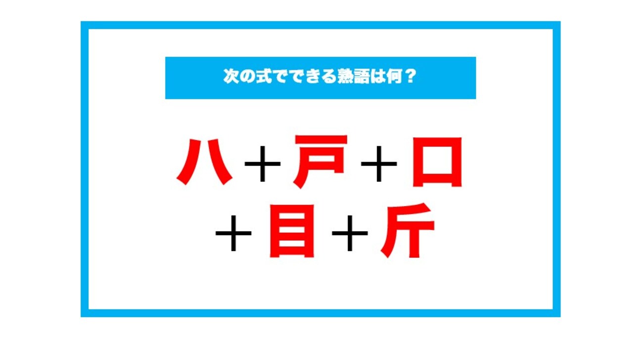 【漢字足し算クイズ】次の式でできる熟語は何？（第142問）