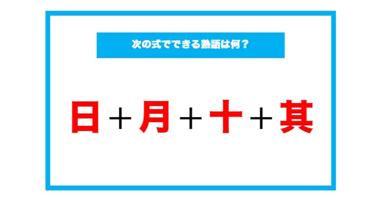 【漢字足し算クイズ】次の式でできる熟語は何？（第144問）