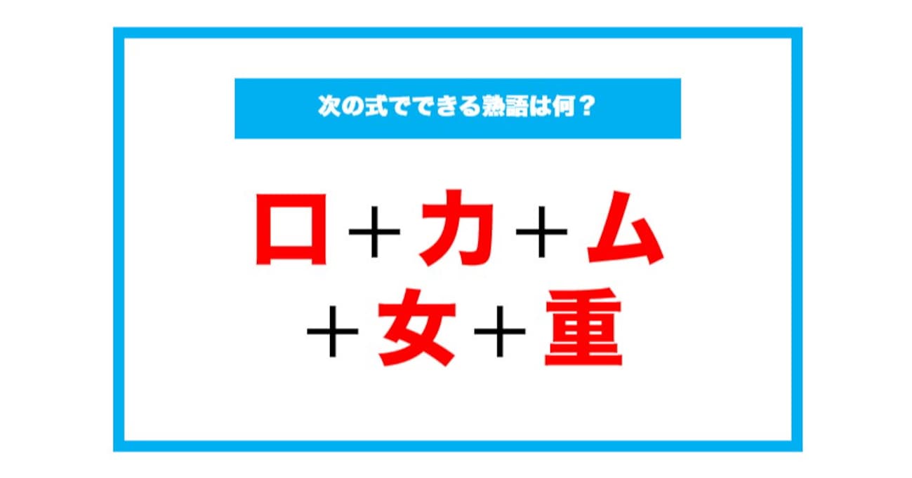 【漢字足し算クイズ】次の式でできる熟語は何？（第154問）