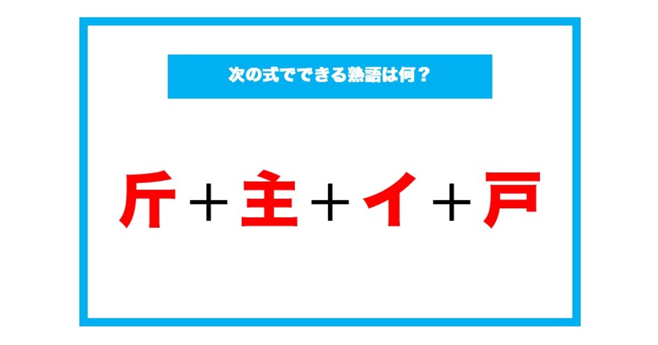 【漢字足し算クイズ】次の式でできる熟語は何？（第156問）