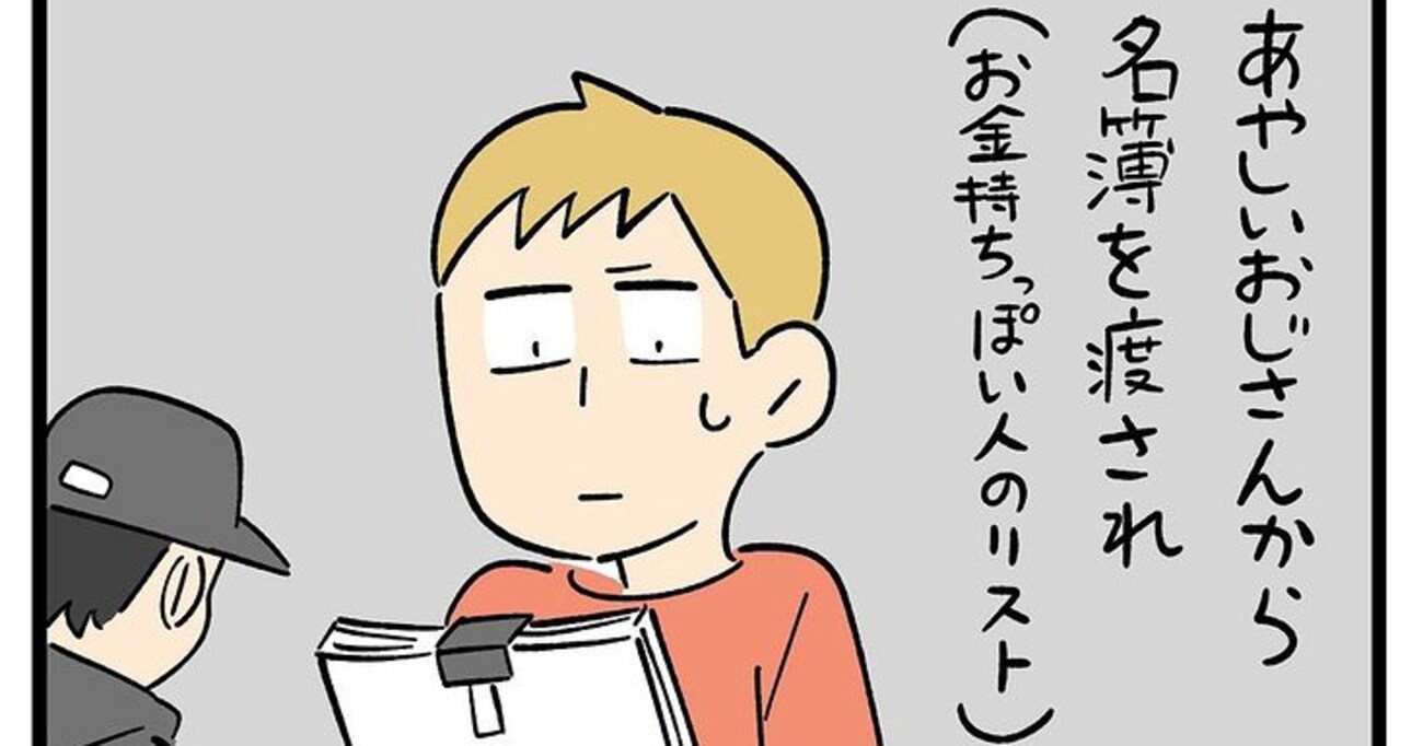 あやしいおじさんから名簿を渡され、マンションの一室で行っていた変なバイトの正体とは…？