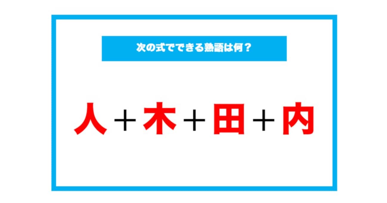 【漢字足し算クイズ】次の式でできる熟語は何？（第167問）