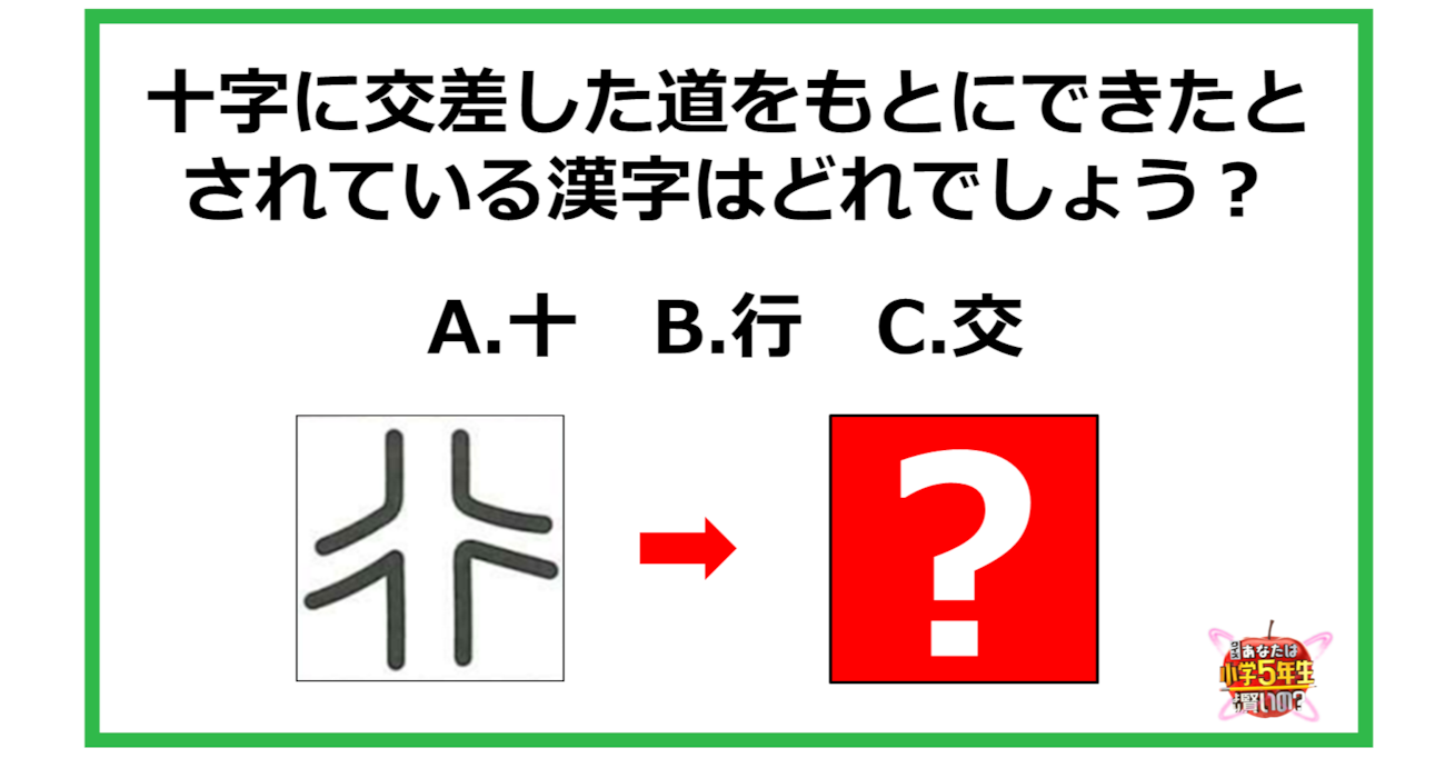 【小2レベル】十字に交差した道をもとにできたとされている漢字はどれでしょう？