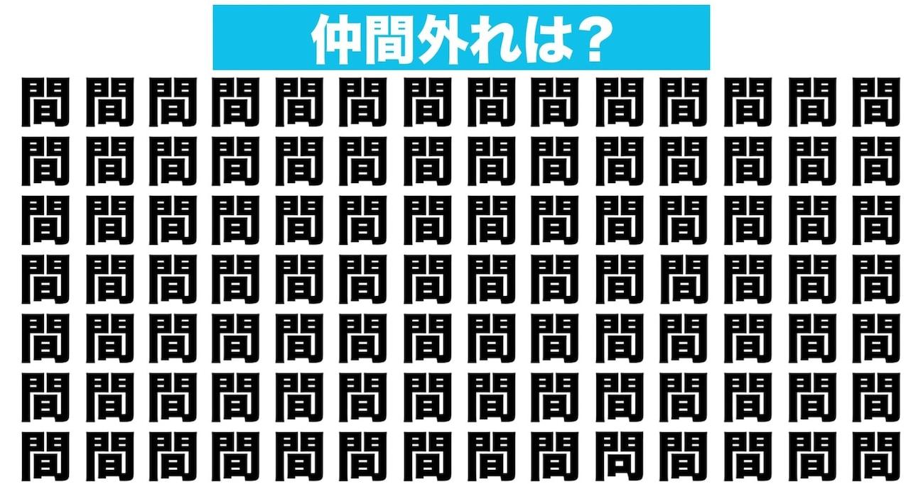 【漢字間違い探しクイズ】仲間外れはどれ？（第1問）