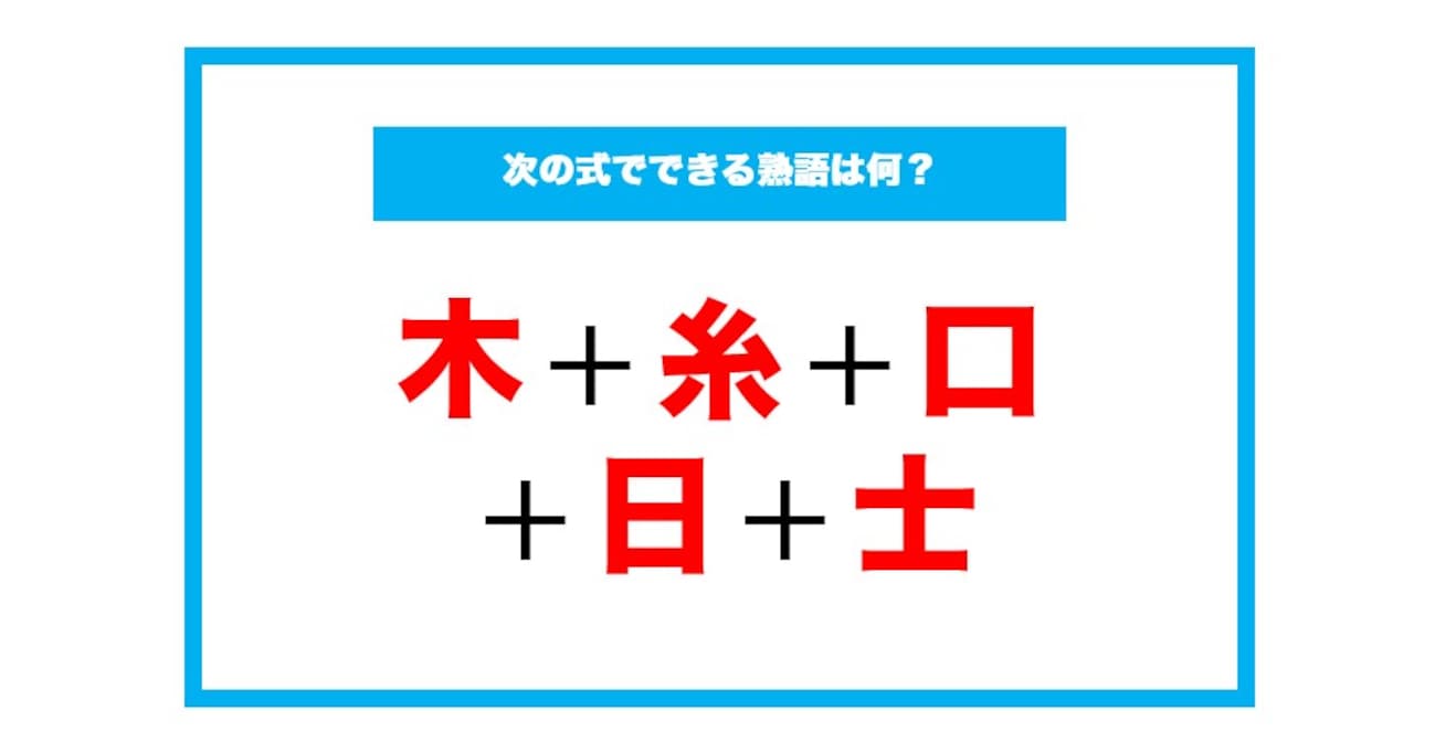 【漢字足し算クイズ】次の式でできる熟語は何？（第179問）