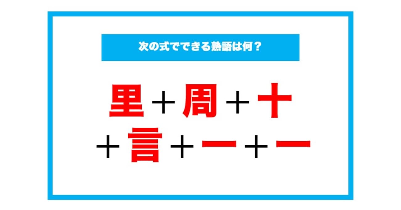 【漢字足し算クイズ】次の式でできる熟語は何？（第184問）