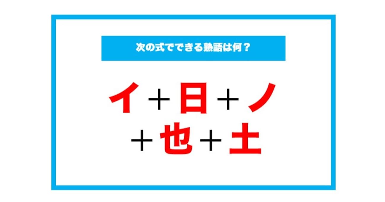 【漢字足し算クイズ】次の式でできる熟語は何？（第183問）