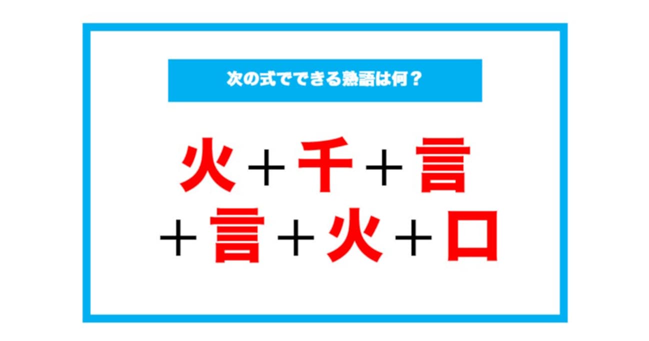 【漢字足し算クイズ】次の式でできる熟語は何？（第185問）