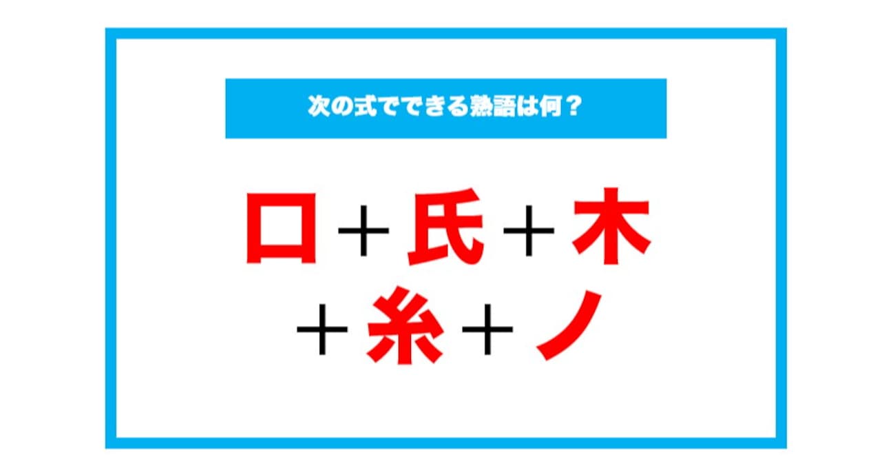 【漢字足し算クイズ】次の式でできる熟語は何？（第188問）