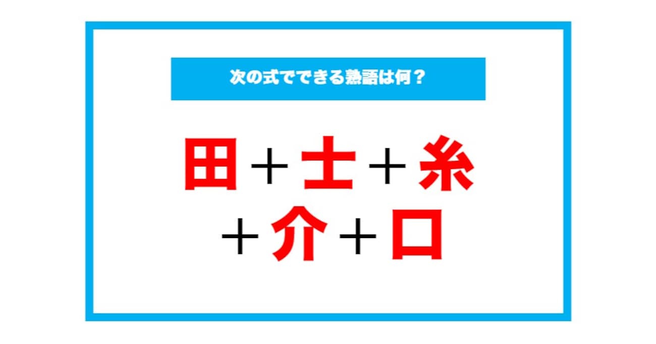 【漢字足し算クイズ】次の式でできる熟語は何？（第189問）