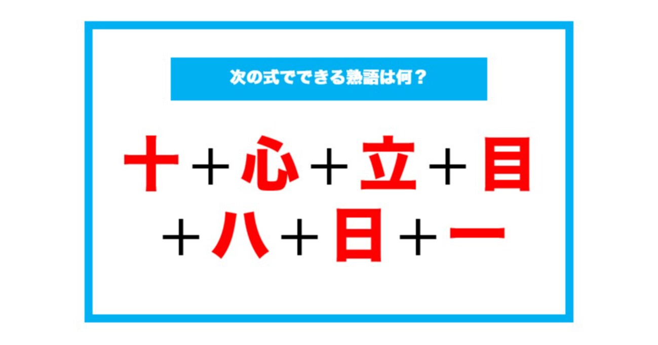 【漢字足し算クイズ】次の式でできる熟語は何？（第191問）