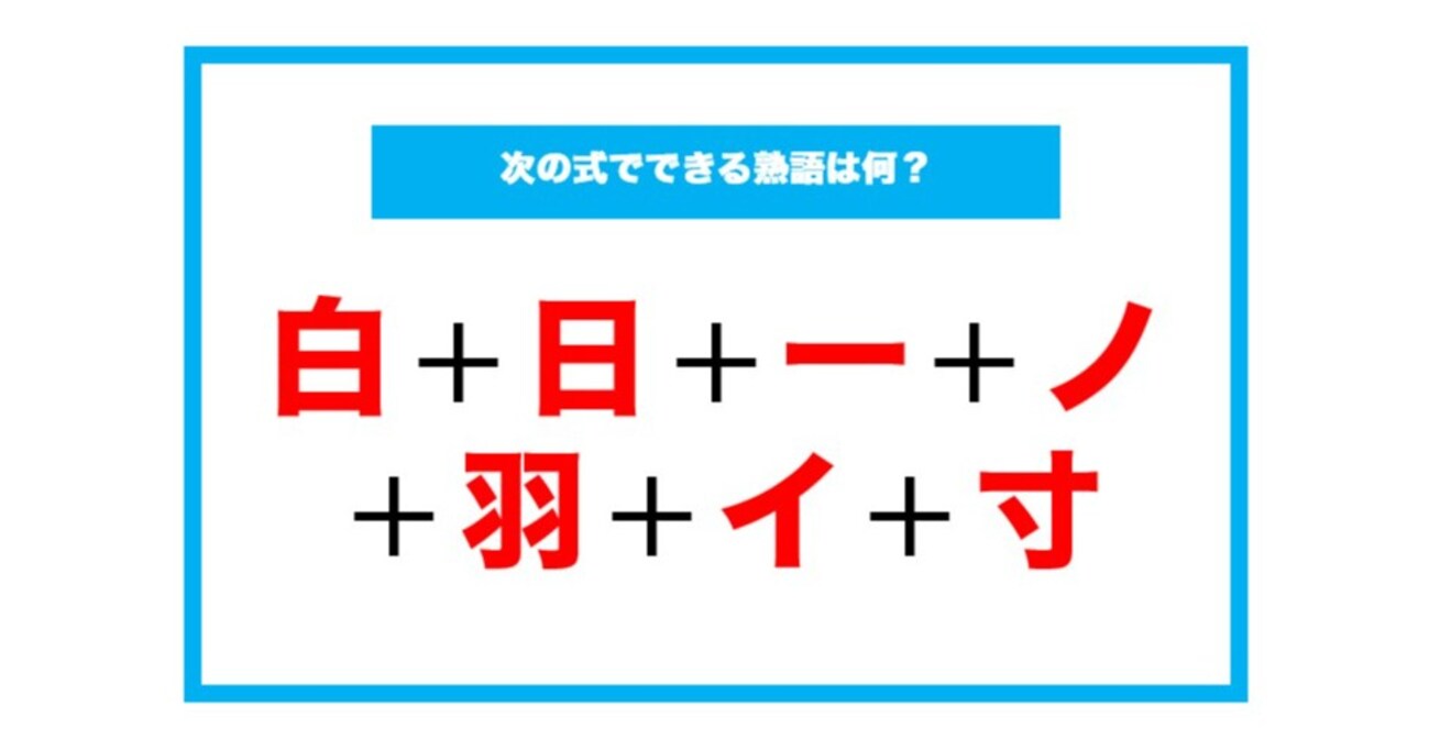 【漢字足し算クイズ】次の式でできる熟語は何？（第193問）