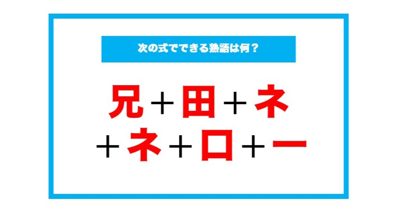 【漢字足し算クイズ】次の式でできる熟語は何？（第194問）