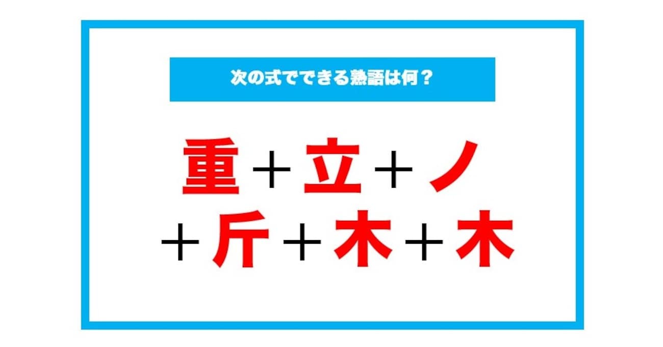 【漢字足し算クイズ】次の式でできる熟語は何？（第195問）